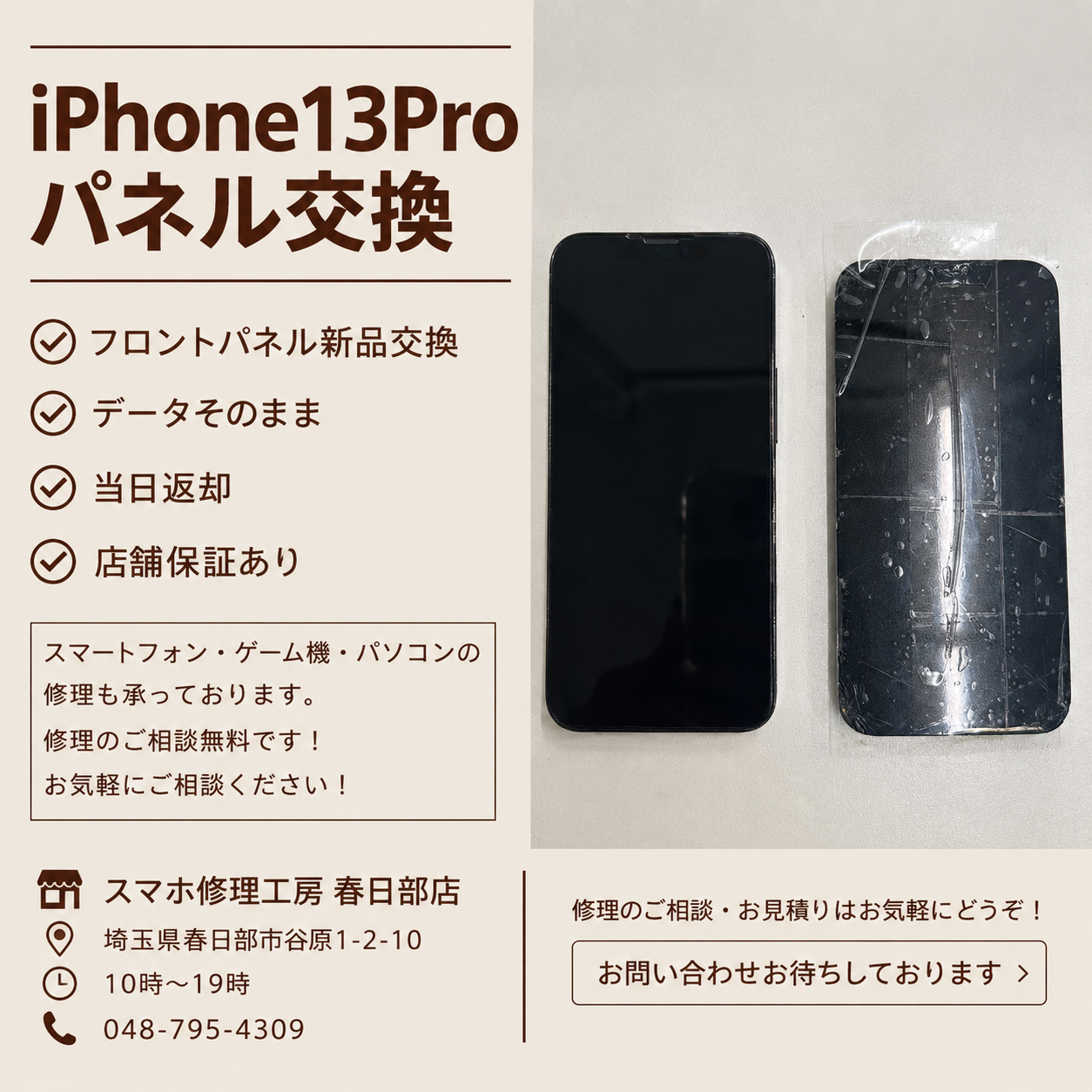 iPhone13Proパネル修理（アイフォン）